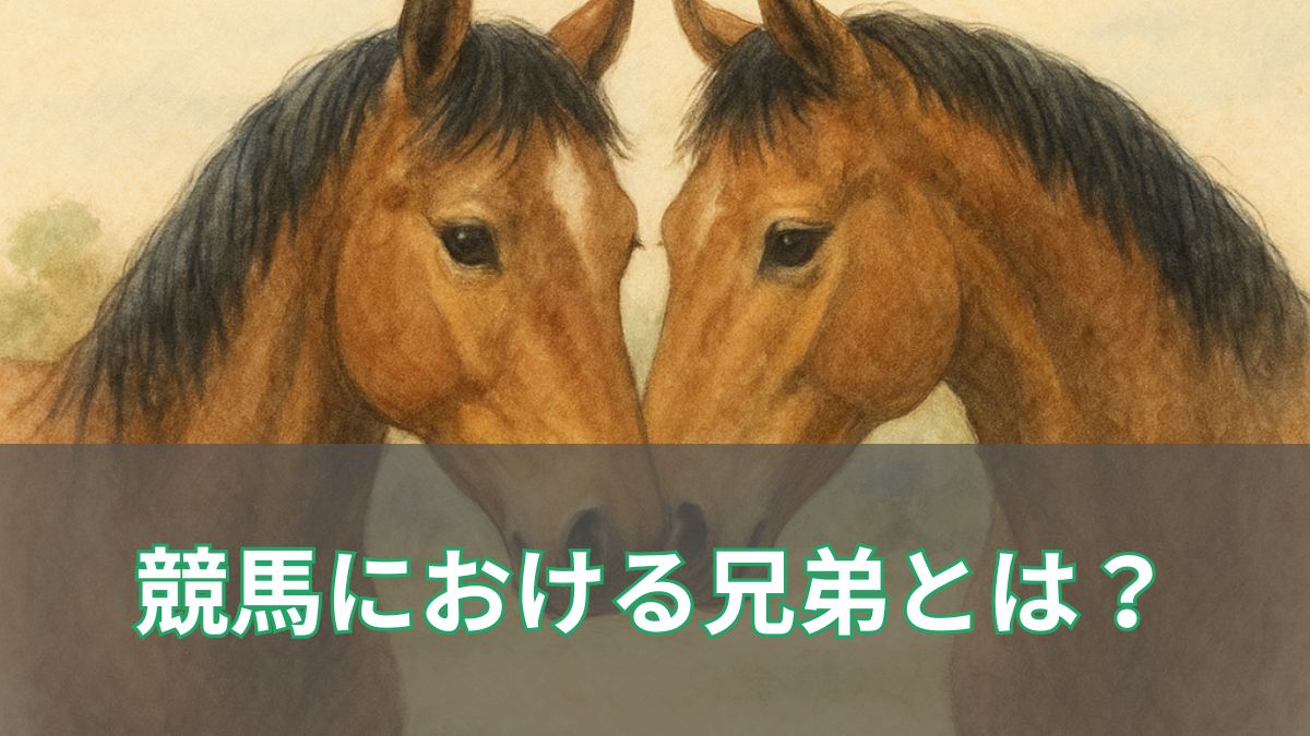 競馬における兄弟とは？全兄弟・半兄弟の違いと活躍例のアイキャッチ