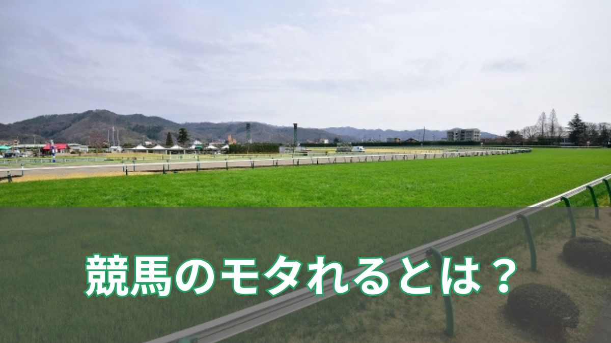 競馬の「モタれる」とは？意味・原因・予想への活かし方を徹底解説のアイキャッチ