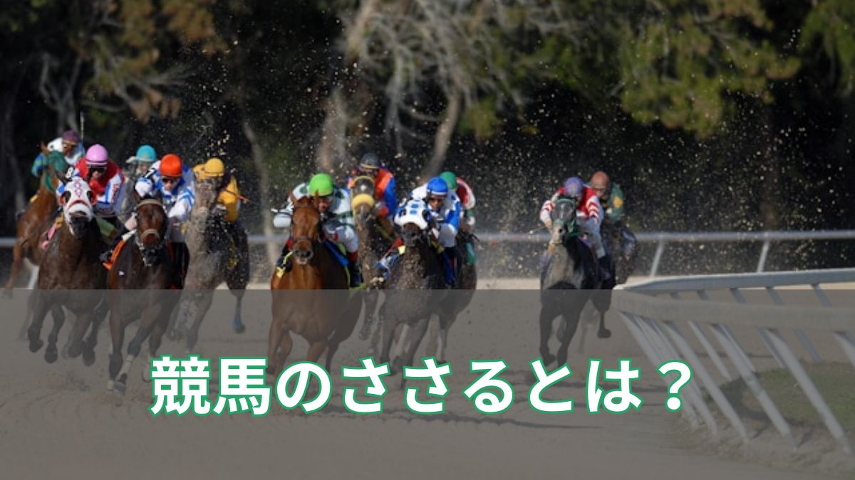 競馬の「ささる」とは？刺さる・もたれるとの違いや意味を徹底解説のアイキャッチ