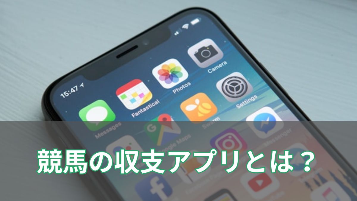 競馬の収支を見える化！おすすめアプリ・エクセル管理・計算方法まで完全解説のアイキャッチ