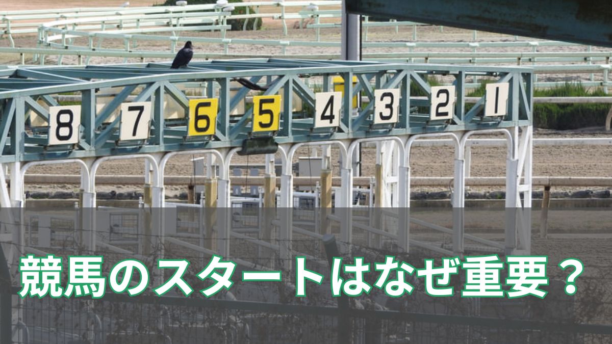 競馬のスタートはなぜ重要？スタート位置・ゲート・合図まで徹底解説のアイキャッチ