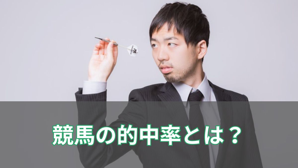 競馬の的中率とは？平均値や計算方法、高い人の特徴も徹底解説！のアイキャッチ