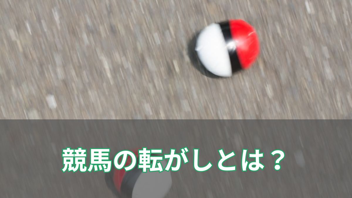 競馬の「転がし」とは？複勝・単勝で資金を増やす戦略を徹底解説のアイキャッチ