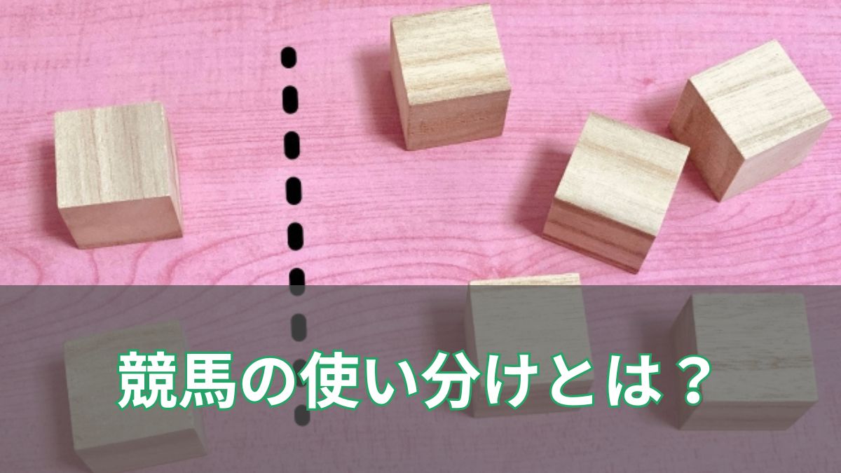 競馬における使い分けの意味とは？つまらないと言われる理由と実際の事例のアイキャッチ