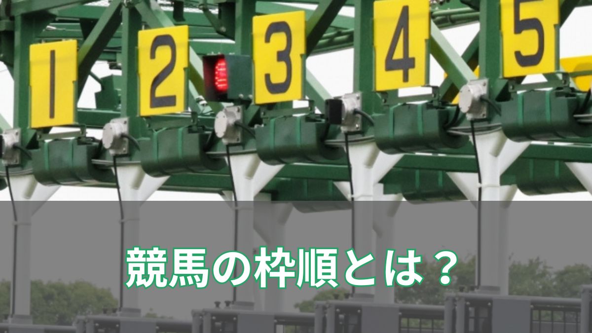 競馬の枠順とは？色や決め方、有利不利までわかりやすく解説！のアイキャッチ