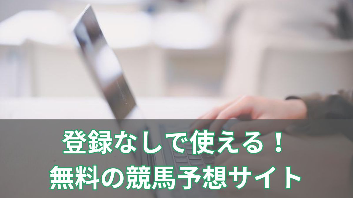 登録なしで使える！無料の競馬予想サイトおすすめ5選【2025年最新版】のアイキャッチ