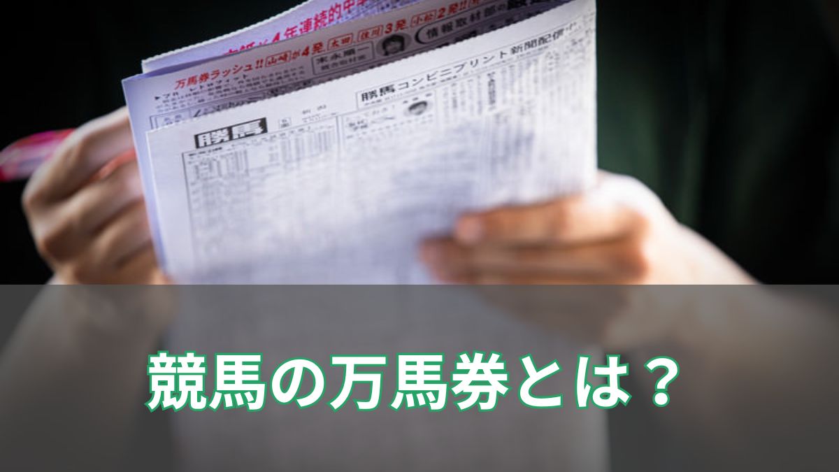 競馬の万馬券とは？意味・確率・最高額・税金まで徹底解説【100万馬券の夢も】のアイキャッチ
