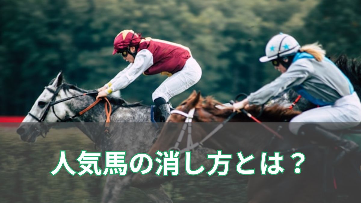 人気馬の消し方とは？高配当を狙うための実践的な見極め戦略のアイキャッチ