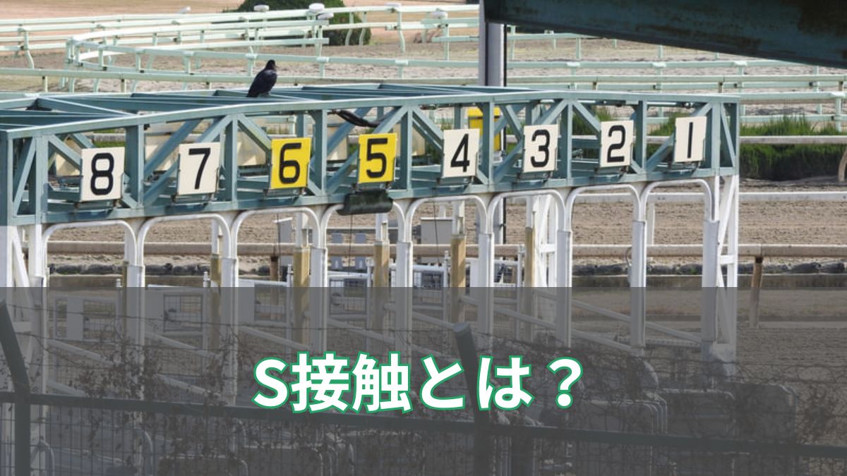 S接触とは？競馬用語の意味と不利・影響をわかりやすく解説のアイキャッチ