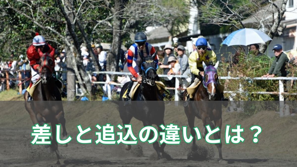 差しと追い込みの違いを完全解説｜脚質の見分け方とデータで分かる狙い目のアイキャッチ