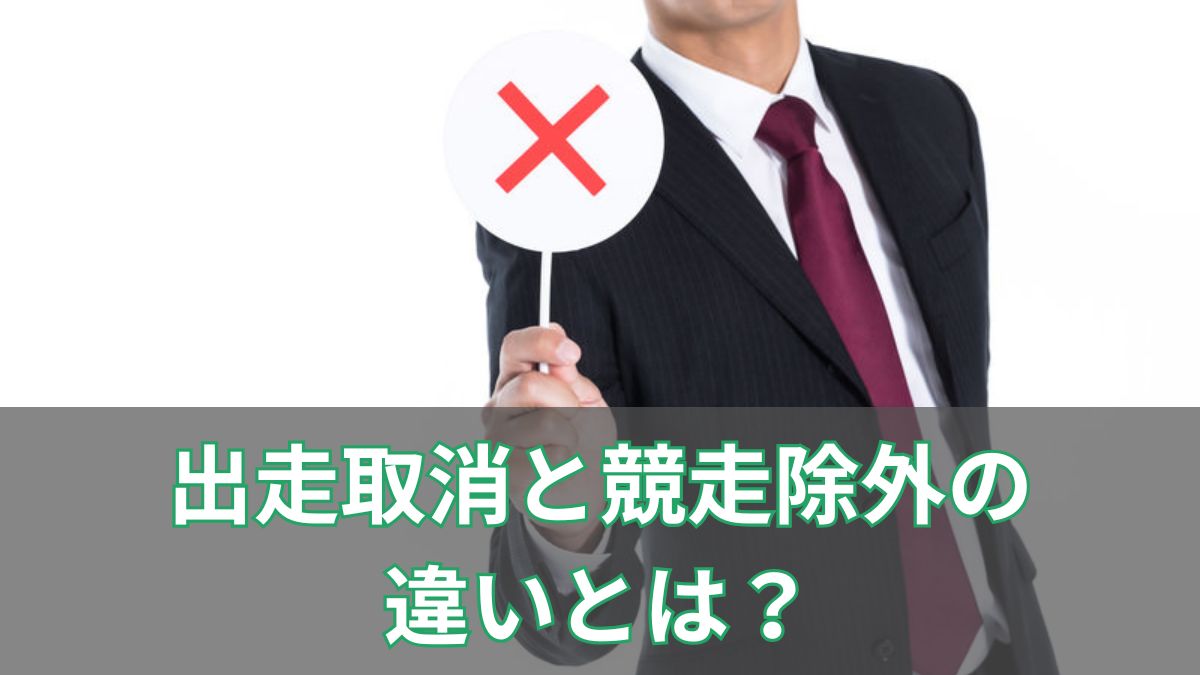 競馬の「出走取消」と「競走除外」の違いとは？理由や馬券の払戻ルールを解説のアイキャッチ
