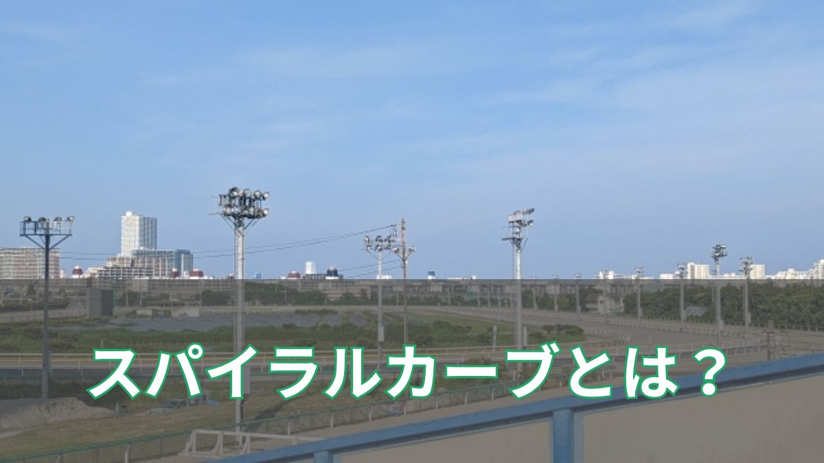 スパイラルカーブとは？競馬場一覧と特徴｜有利な脚質や予想に役立つポイントを徹底解説のアイキャッチ