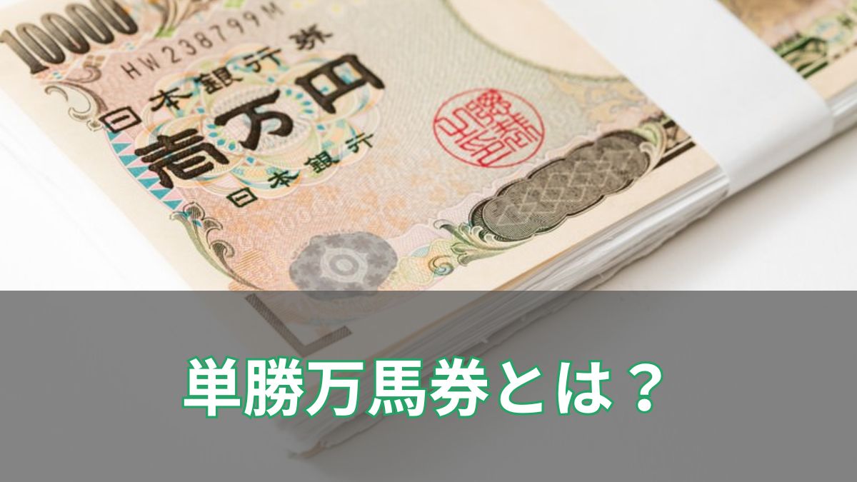 単勝万馬券とは？確率や歴代G1の事例、狙い方まで徹底解説！のアイキャッチ