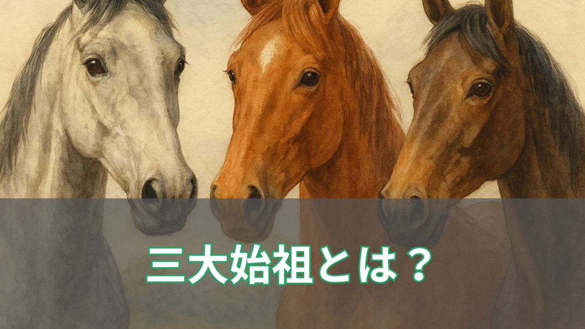 サラブレッド三大始祖の歴史と現状｜血統の祖を徹底解説のアイキャッチ