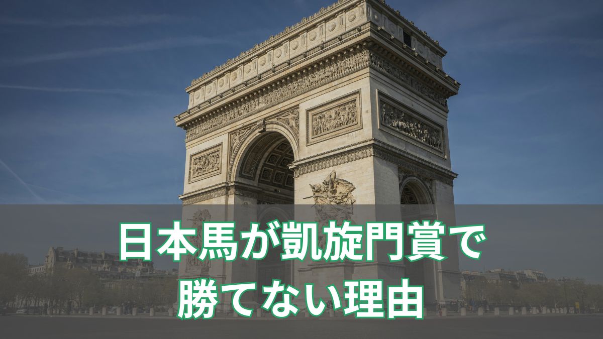 日本馬が凱旋門賞で勝てない本当の理由｜馬場・環境・遠征の壁のアイキャッチ