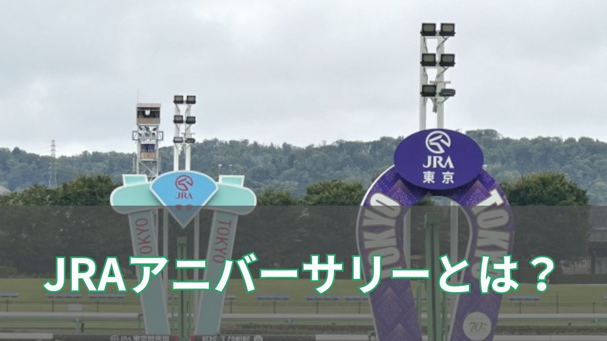 JRAアニバーリーとは？創立記念日に行われる特別レースとイベントを解説のアイキャッチ
