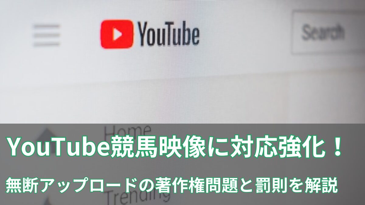 JRAがYouTube競馬映像に対応強化！無断アップロードの著作権問題と罰則を解説のアイキャッチ