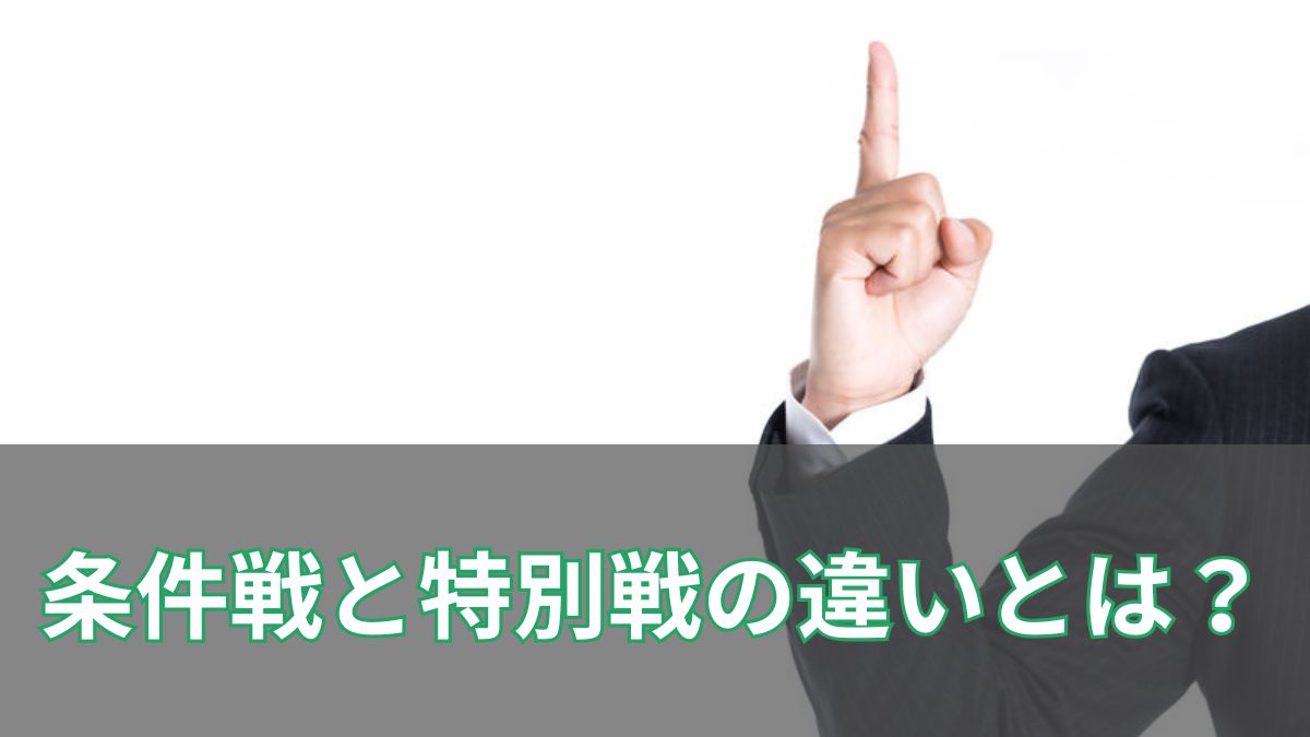 競馬の条件戦と特別戦の違いとは？初心者にもわかりやすく解説のアイキャッチ