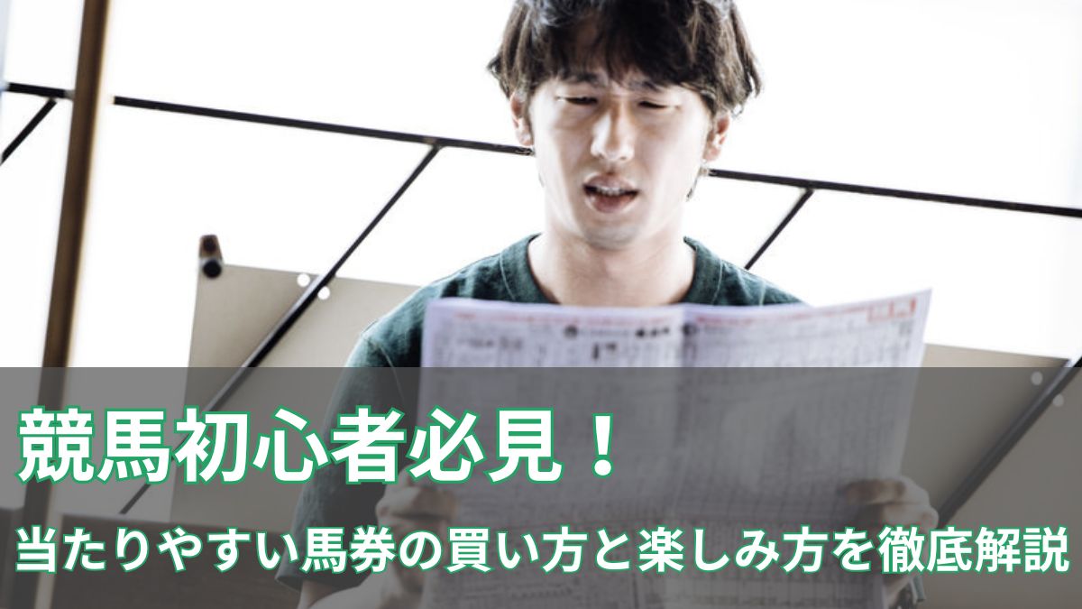 競馬初心者必見！当たりやすい馬券の買い方と楽しみ方を徹底解説のアイキャッチ