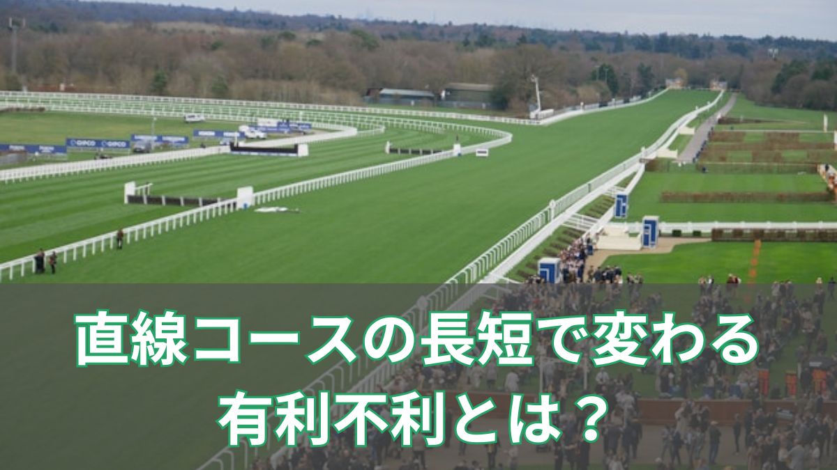 競馬の直線コースの長短で変わる有利不利とは？初心者向けにわかりやすく徹底解説のアイキャッチ