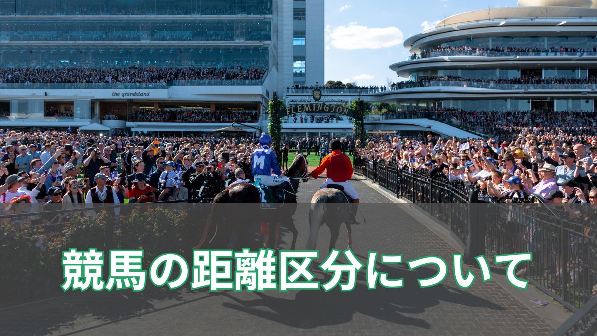 競馬の距離区分とは？短距離・マイル・中距離・長距離・ダートを徹底解説のアイキャッチ