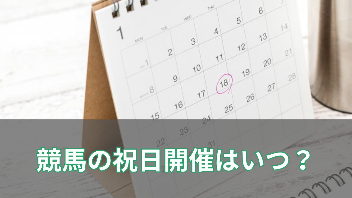 競馬の祝日開催はいつ？JRAが定める条件や特例をわかりやすく解説のアイキャッチ