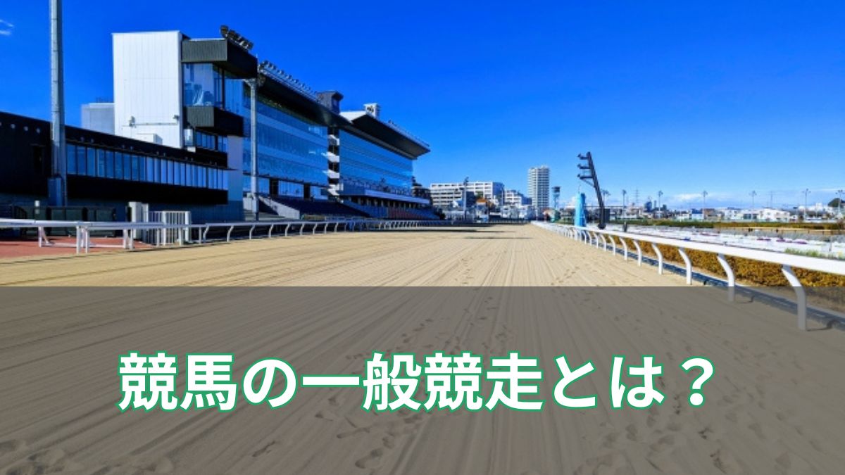 競馬の一般競走とは？未勝利から重賞までのクラス分けを徹底解説のアイキャッチ