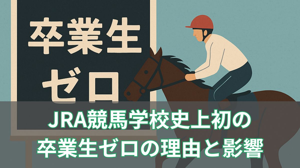JRA競馬学校史上初の卒業生ゼロ｜背景と競馬界への影響を徹底解説のアイキャッチ