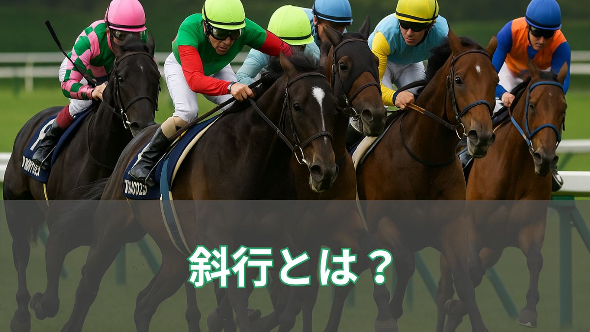 競馬の斜行とは？原因や制裁・失格基準を徹底解説【初心者向け】のアイキャッチ