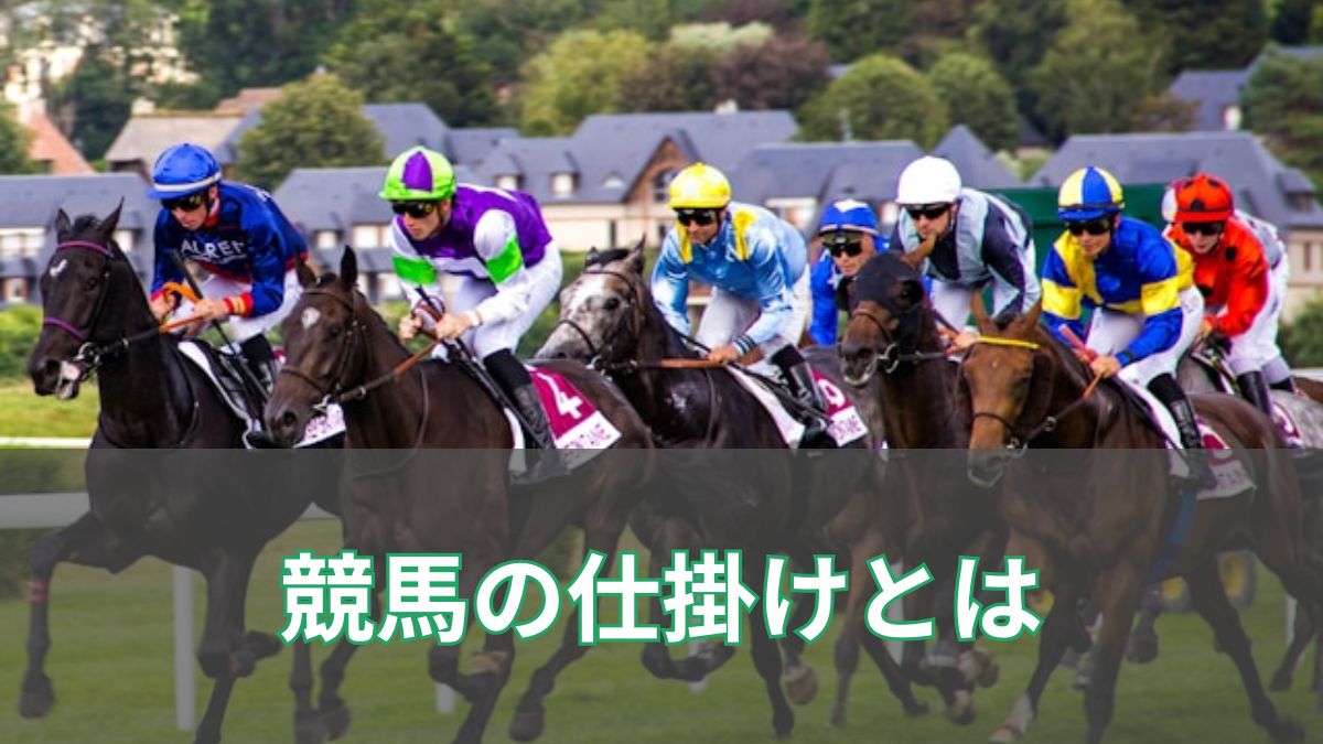 競馬の仕掛けとは？勝敗を左右するタイミングと騎手の駆け引きを解説のアイキャッチ
