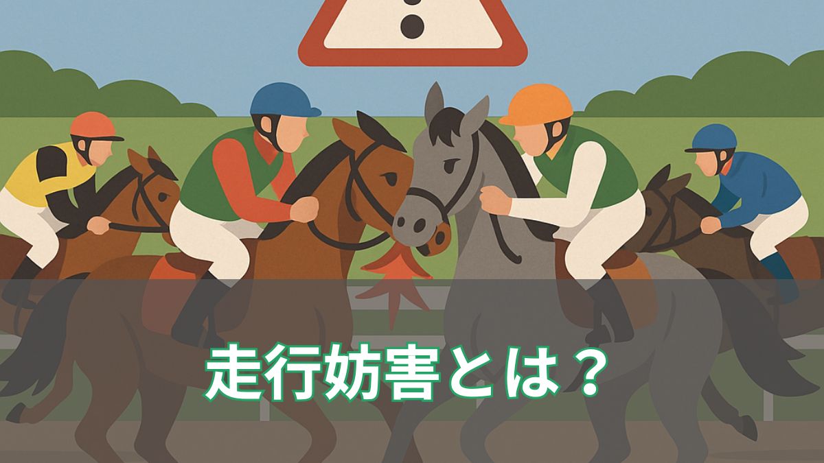 【競馬ルール】走行妨害で降着・失格になる条件と有名事例のアイキャッチ