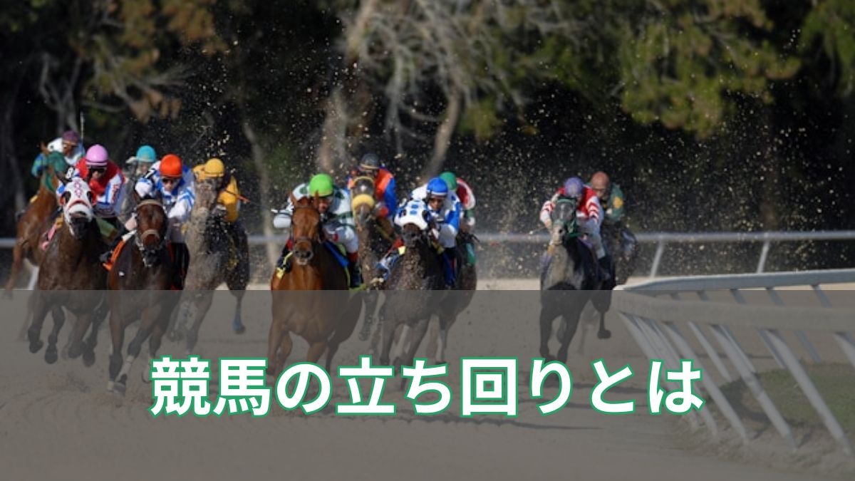 競馬の「立ち回り」とは？巧者が輝く競馬場と勝敗を分けるポイントを徹底解説のアイキャッチ