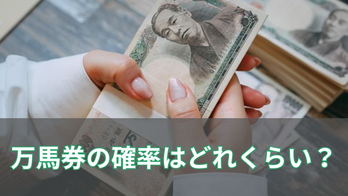 万馬券の確率はどれくらい？初心者でも狙いやすい条件と当たりやすい券種を解説のアイキャッチ