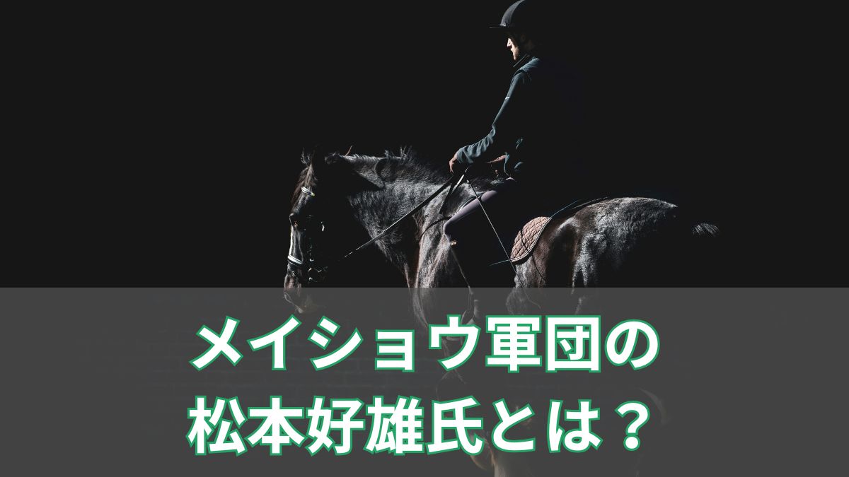 メイショウ軍団を築いた名オーナー松本好雄氏とは？代表馬10頭とエピソードまとめのアイキャッチ