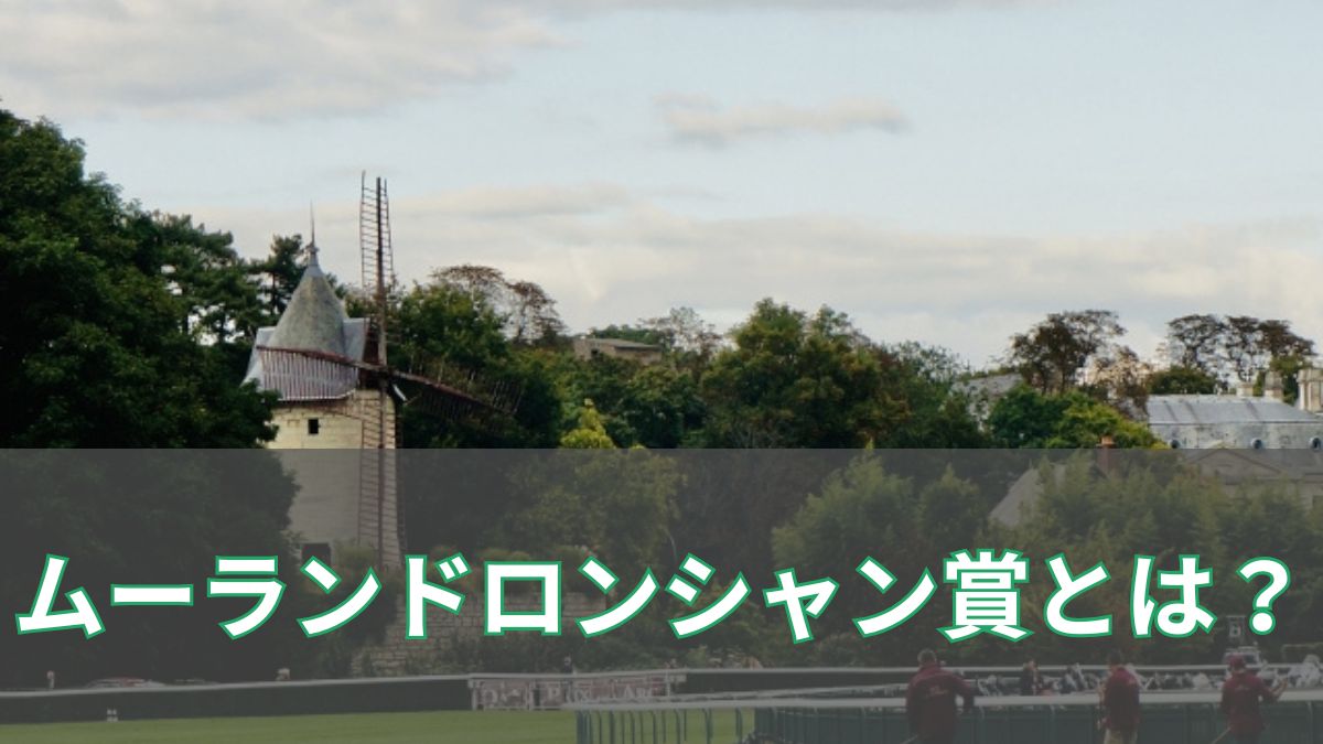 ムーランドロンシャン賞とは？歴史・コース特徴・日本馬の挑戦を徹底解説のアイキャッチ