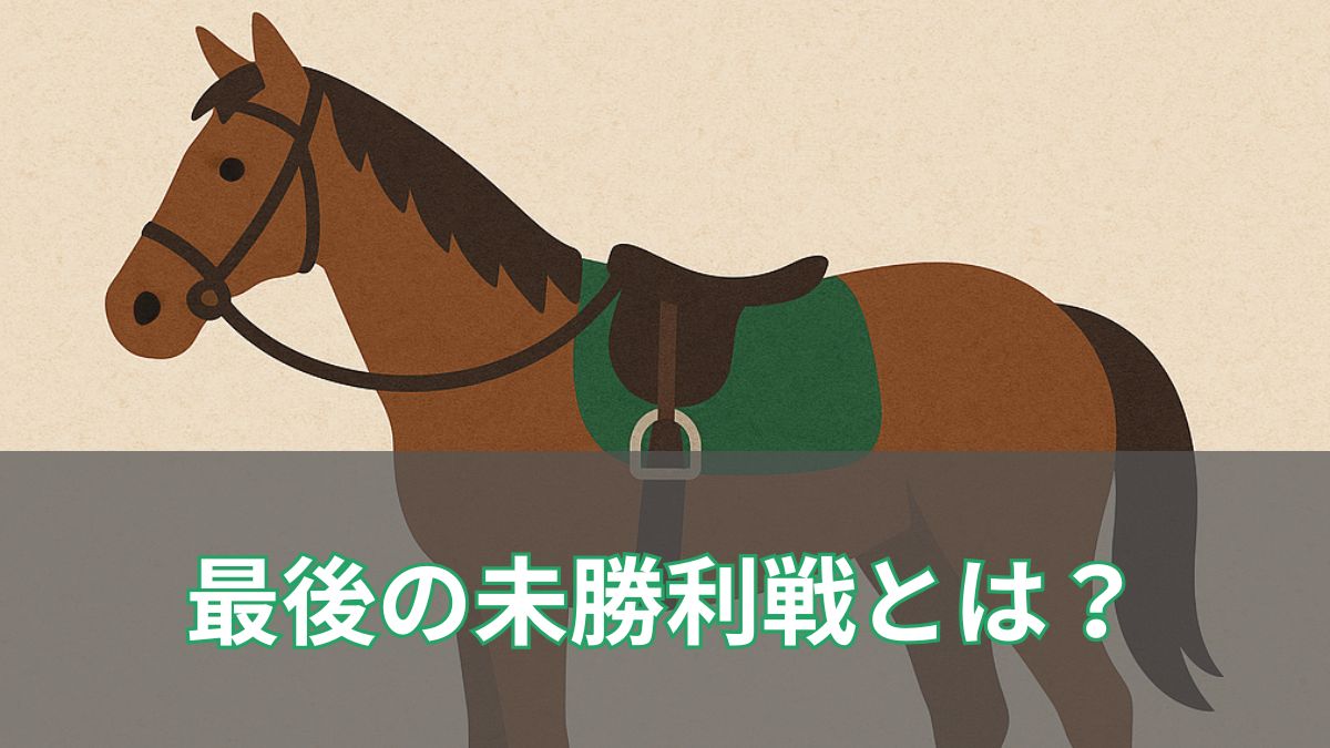 競馬の最後の未勝利戦とは？2025年の日程や意味をわかりやすく解説のアイキャッチ