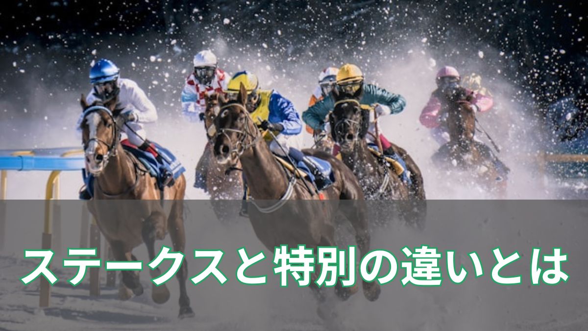 ステークスと特別の違いをやさしく解説！競馬初心者でもわかるレース名の意味のアイキャッチ