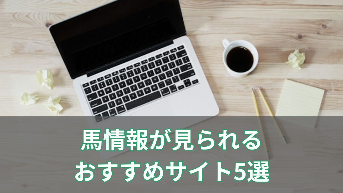 競馬初心者でも安心！馬情報が見られるおすすめサイト5選【無料あり】のアイキャッチ