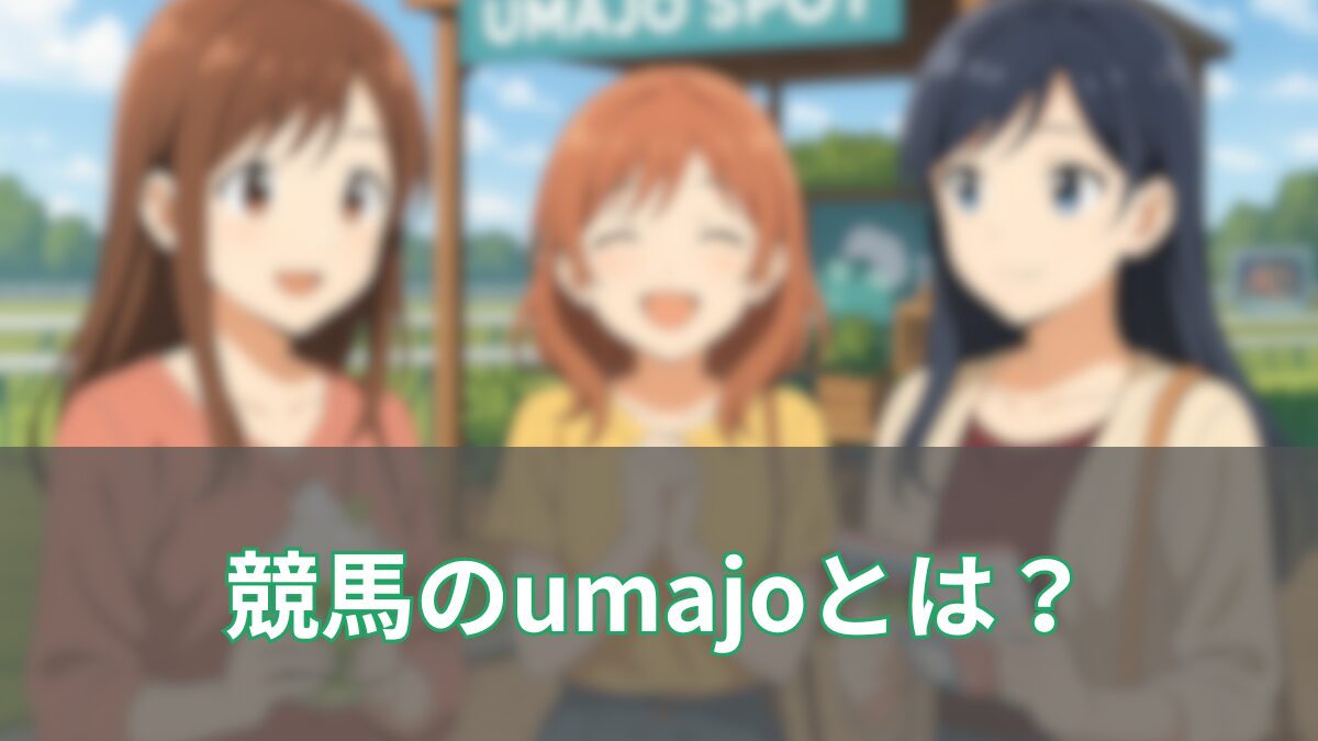 【umajoとは？】女性が楽しめる新しい競馬スタイルを徹底解説！のアイキャッチ