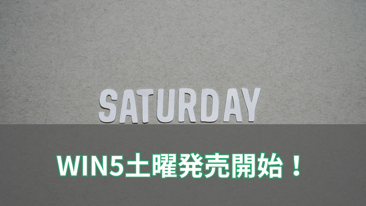 WIN5土曜発売開始！週末2日間楽しめる新しい馬券ライフのアイキャッチ