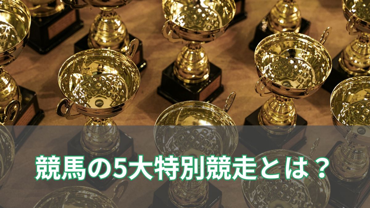 競馬の5大特別競走を徹底解説！クラシック登録やセン馬が出られない理由も紹介のアイキャッチ