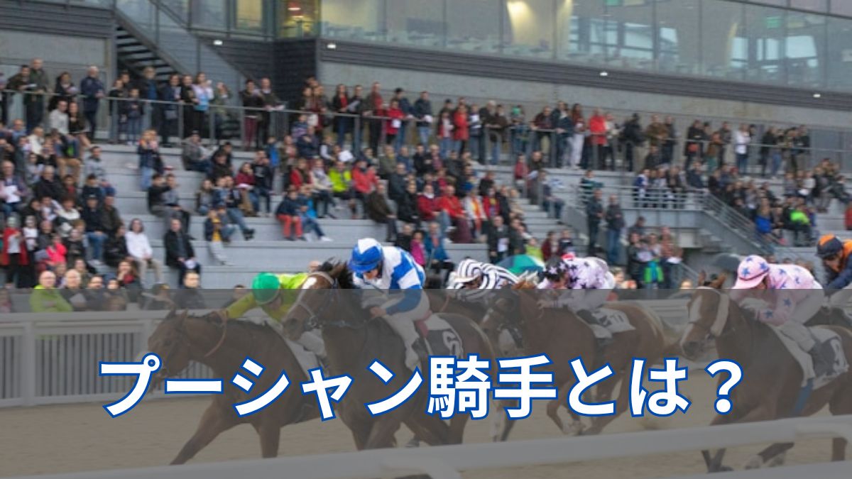 A(アレクシス).プーシャン騎手とは？フランスG1を9勝した若き天才が来日へのアイキャッチ