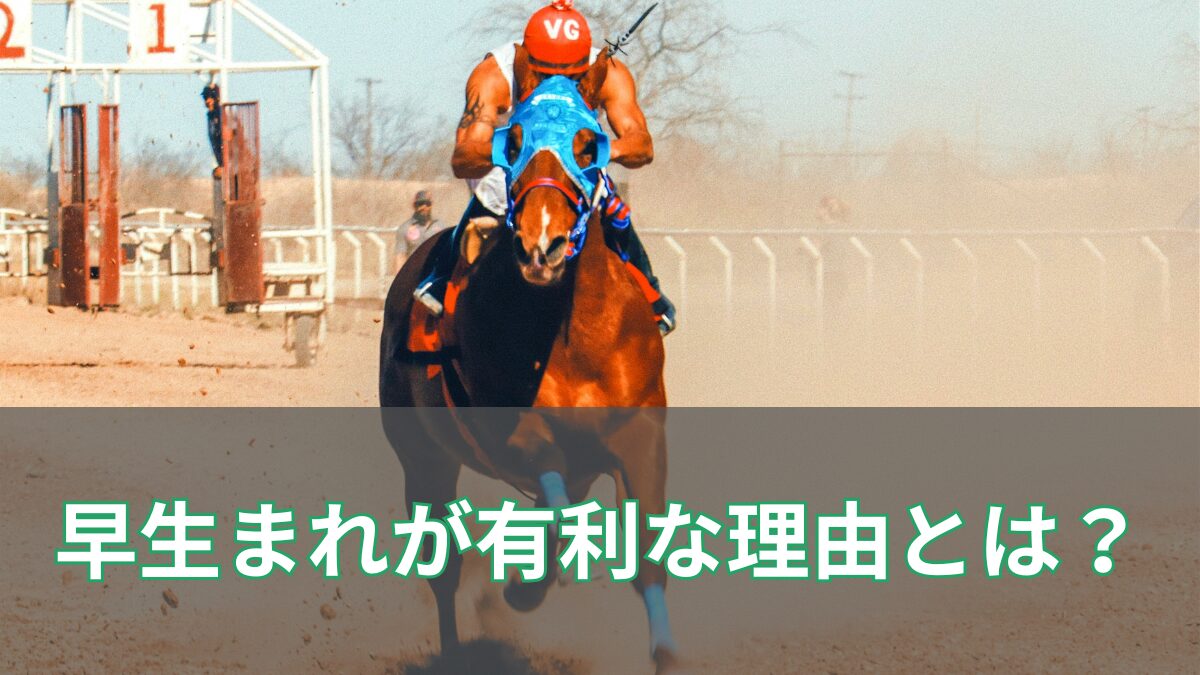 競馬で早生まれが有利といわれる理由とは？クラシックに強い馬の共通点を解説のアイキャッチ