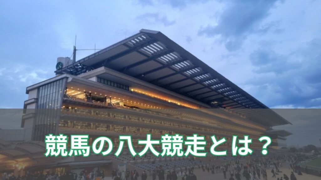 八大競走とは?制覇した騎手3人の共通点と日本競馬の伝統を解説のアイキャッチ