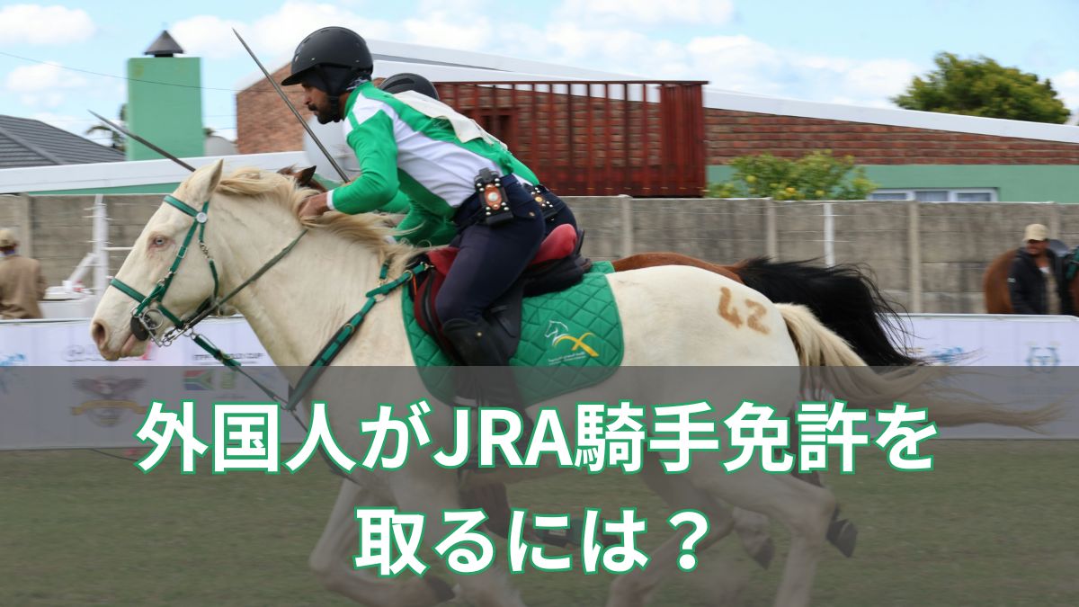 外国人がJRA騎手免許を取るには？合格者と不合格者の違いから見える壁のアイキャッチ