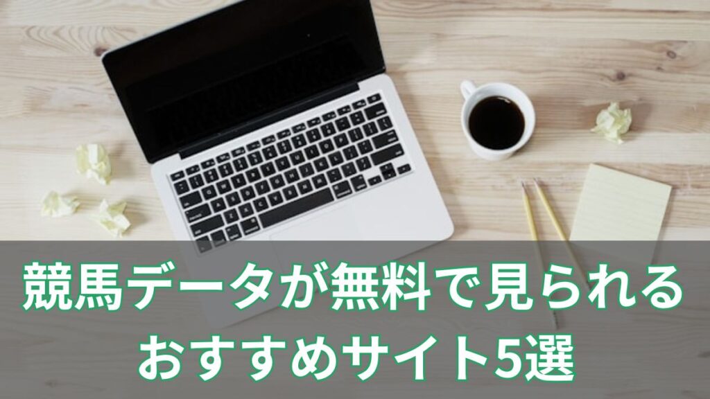 競馬データが無料で見られるおすすめサイト5選｜初心者でも使える分析のコツ付きのアイキャッチ