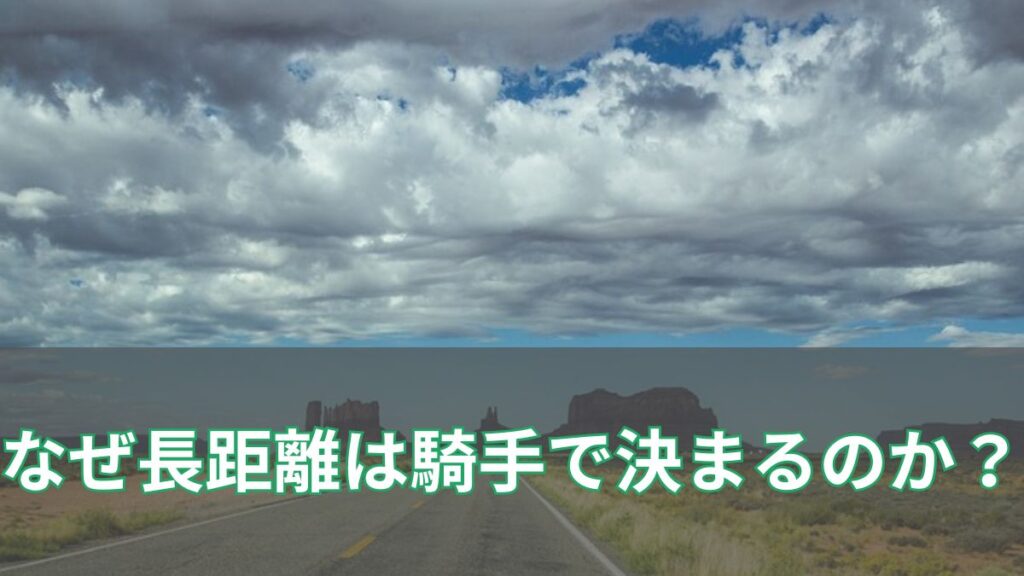 なぜ長距離は騎手で決まるのか？名手たちのペース配分と勝負勘を徹底解説のアイキャッチ