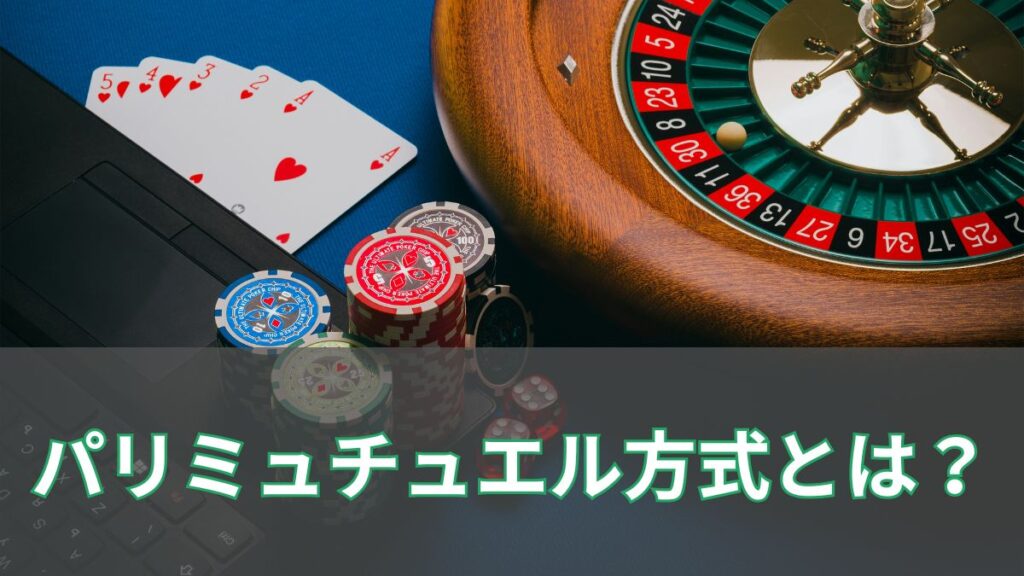 競馬のパリミュチュエル方式とは？オッズの仕組みとブックメーカーとの違いを徹底解説のアイキャッチ