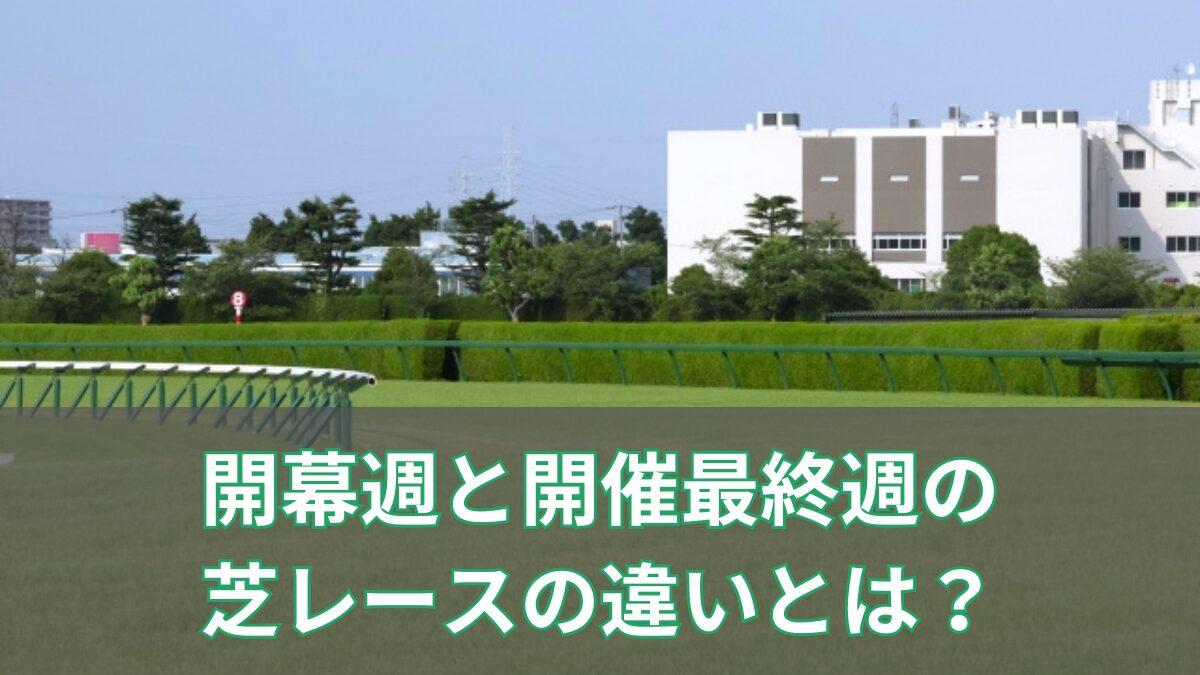 開幕週と開催最終週の芝レースの違いとは？傾向と馬券の買い方を徹底解説のアイキャッチ