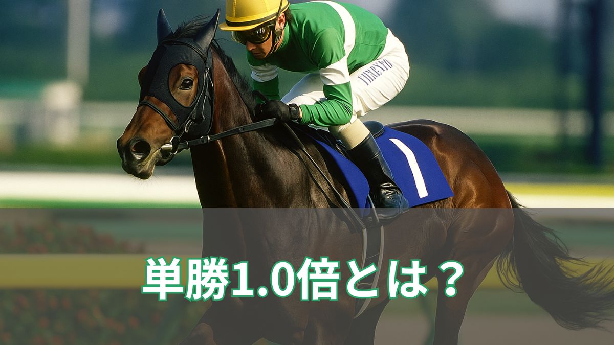 単勝1.0倍はもう見られない?過去の名馬たちが残した“伝説のオッズ”を振り返るのアイキャッチ